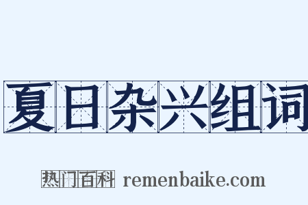 夏日杂兴组词是什么意思的图片